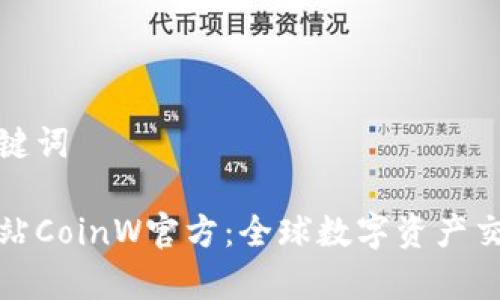 思考和关键词

币赢国际站CoinW官方：全球数字资产交易的选择