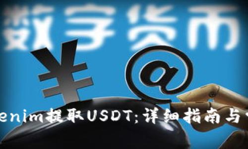 如何使用Tokenim提取USDT：详细指南与常见问题解答