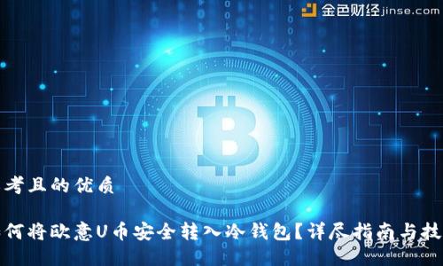 思考且的优质

如何将欧意U币安全转入冷钱包？详尽指南与技巧