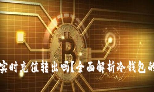 冷钱包能实时充值转出吗？全面解析冷钱包的使用功能