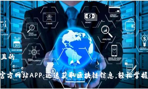 思考一个且的

Tokenim官方网站APP：迅速获取区块链信息，轻松掌握投资机会