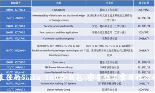 如何选择最佳的Shiba Inu冷钱包：安全性与实用性的全方位分析