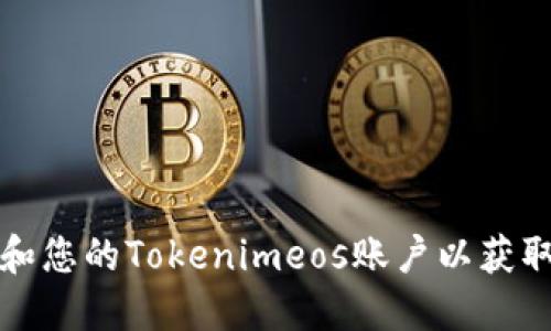 如何管理和您的Tokenimeos账户以获取最佳收益