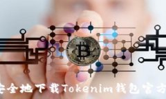   如何安全地下载Tokenim钱