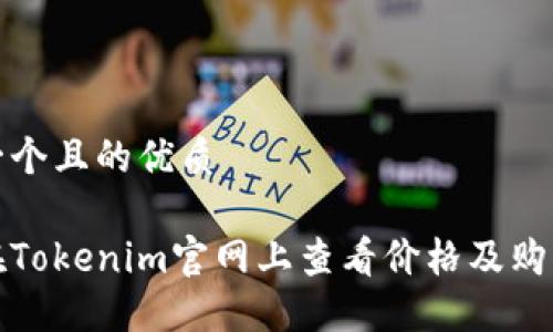 思考一个且的优质

如何在Tokenim官网上查看价格及购买信息