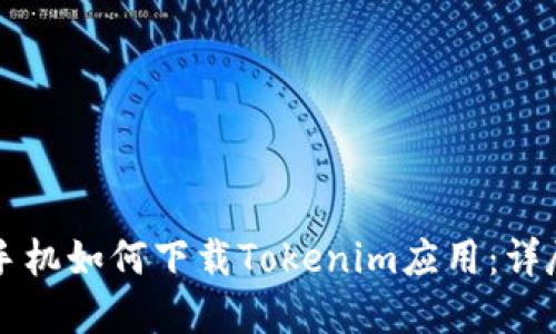 苹果手机如何下载Tokenim应用：详尽指南