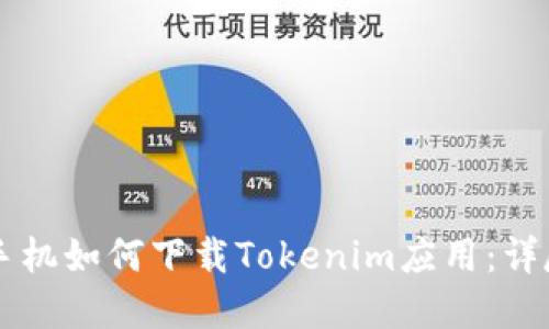 苹果手机如何下载Tokenim应用：详尽指南