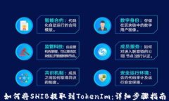 如何将SHIB提取到TokenIm：详