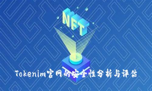 Tokenim官网的安全性分析与评估