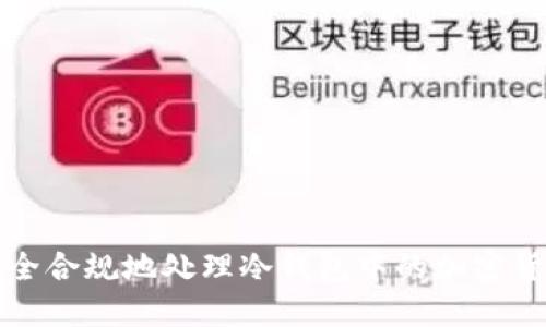 如何安全合规地处理冷钱包中的加密货币资产