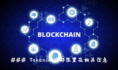 ### Tokenim总部位置及相关信息