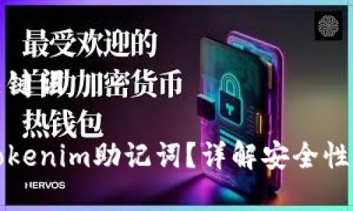 思考的和关键词

如何查看Tokenim助记词？详解安全性与使用指南