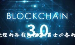 2023年最受欢迎的冷钱包推