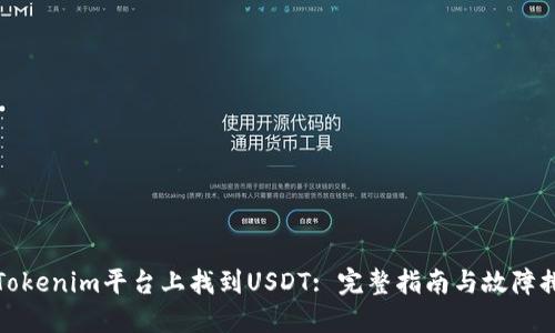 如何在Tokenim平台上找到USDT: 完整指南与故障排除技巧