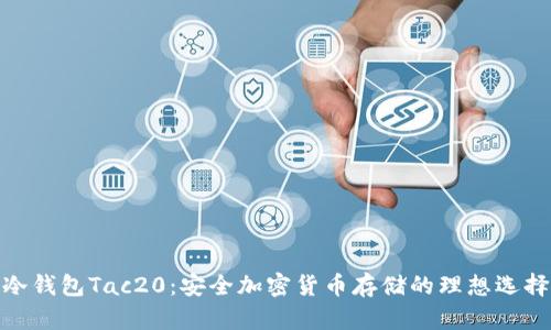 冷钱包Tac20：安全加密货币存储的理想选择