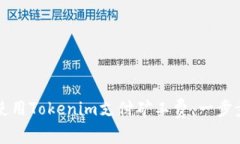 如何使用Tokenim支付矿工费