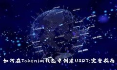 如何在Tokenim钱包中创建