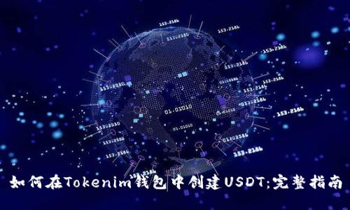 如何在Tokenim钱包中创建USDT：完整指南