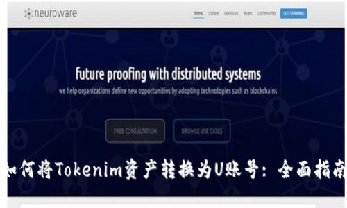 如何将Tokenim资产转换为U账号: 全面指南