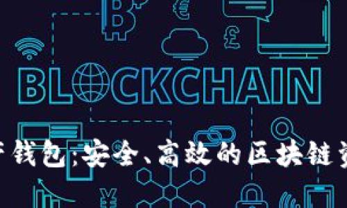 Tokenim数字资产钱包：安全、高效的区块链资产管理解决方案