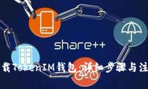 如何下载TokenIM钱包：详细步骤与注意事项