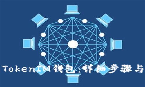 如何下载TokenIM钱包：详细步骤与注意事项