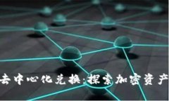 TokenIM去中心化兑换：探索