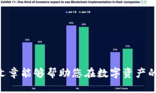 思考一个且的优质

 biaoti 如何在欧意平台上开通冷钱包？详尽指南与步骤  /biaoti 

 guanjianci 欧意, 冷钱包, 开通冷钱包, 数字资产安全  /guanjianci 

---

引言
在当今快速发展的数字资产时代，越来越多的人开始关注如何保护自己的数字币资产。传统的在线钱包虽然便捷，但安全性相对较低，尤其是在黑客攻击频繁的背景下。因此，冷钱包成为了一种越来越受欢迎的存储方式。欧意（Ouyi）作为一个知名的数字资产交易平台，其冷钱包的开通成为了用户的热议话题。本文将对如何在欧意开通冷钱包进行详细介绍，并解答一些相关问题。

什么是冷钱包？
冷钱包是一种将数字资产存储在未经互联网连接的地方的安全存储方式。与热钱包相对，冷钱包的优点在于它降低了用户资金被盗的风险。冷钱包可以是硬件设备，也可以是纸质钱包等形式。冷钱包非常适合长期持有数字资产的用户，因为它们在保存资产的同时，提高了安全性。

为什么选择在欧意开通冷钱包？
欧意作为一家受到监管的数字资产交易平台，其冷钱包服务较为完善，拥有高水平的安全性和用户体验。选择在欧意开通冷钱包，不仅可以享受平台的各项服务，还能获得强大的技术支持。并且，欧意的冷钱包适合不同类型的用户，包括普通投资者和专业交易员，为用户提供了更多的选择。

如何在欧意开通冷钱包？
开通欧意冷钱包的流程相对简单。用户需要进行以下几个步骤：
ol
    li注册账号：在欧意官网上注册一个账户。如果您已经有账户，可以直接登录。/li
    li身份验证：根据相关要求，完成身份验证，以保证账户的安全性。/li
    li申请冷钱包：找到冷钱包服务的入口，点击申请开通。/li
    li设置安全密码：设置一个强密码，确保冷钱包的安全性。/li
    li完成信息确认：根据提示完成相关信息的确认，确保邮箱绑定及手机号绑定。/li
    li等待审核：提交申请后，等待平台审核，一般情况下审核速度较快。/li
/ol
完成以上步骤后，用户即可获得冷钱包的使用权限，享受安全的数字资产存储服务。

如何确保冷钱包的安全性？
虽然冷钱包本身具备一定的安全性，但用户还需要采取一些额外措施以确保资金的安全：
ol
    li定期备份：对冷钱包进行定期备份，以防止数据丢失。/li
    li保管助记词：冷钱包生成的助记词是恢复资产的关键，用户应妥善保管。/li
    li使用硬件钱包：如果条件允许，使用硬件钱包作为冷钱包会更为安全。/li
    li定期监控：需定期监控冷钱包的使用情况，及时处理任何异常情况。/li
/ol
坚持这几项基本原则，可以大大提升冷钱包的安全性，让数字资产得到良好的保障。

如何转移资产到冷钱包？
完成冷钱包的开通后，用户需要将数字资产转移到冷钱包。转移过程通常包括以下几个步骤：
ol
    li登录到欧意账户，找到您的热钱包。/li
    li选择要转移的数字资产，点击转账或提币选项。/li
    li输入冷钱包地址，确认转账金额。/li
    li审慎核对信息，确保冷钱包地址和金额无误。/li
    li输入安全密码，提交转账请求。/li
/ol
转移完成后，用户可在冷钱包中查看到所转移的资产，建议定期检查确认。

常见问题解答
在开通与使用冷钱包的过程中，用户可能会遇到一些问题。以下是一些常见问题及其详细解答：

h41. 冷钱包与热钱包的区别是什么？/h4
冷钱包与热钱包的本质区别在于连网状态。热钱包是连接互联网的数字资产存储工具，便于快速交易，但相应的安全性较低。冷钱包则是断网状态，极大降低了黑客攻击的风险。热钱包适合频繁交易，而冷钱包适合长时间持有。

h42. 欧意的冷钱包支持哪些数字资产？/h4
欧意平台上的冷钱包支持多种主流的数字资产，包括比特币、以太坊及其它各类资产。用户在选择资产时，可以查看欧意官方提供的支持列表，以确保所需资产受到支持。

h43. 如何恢复冷钱包中的资产？/h4
恢复冷钱包中的资产主要依赖于冷钱包生成的助记词或恢复密钥。用户需要在钱包界面中找到恢复钱包的选项，输入助记词进行恢复。确保助记词的安全性十分重要，任何人拥有该助记词均可控制您的资产。

h44. 如果忘记了冷钱包密码该怎么办？/h4
如果用户忘记了冷钱包密码，通常情况下是无法恢复的。因此，在设置密码时必须牢记并妥善保存。部分钱包可能会提供找回密码的选项或相关验证措施，用户可咨询欧意的客服以获取帮助。

h45. 开通冷钱包的费用是多少？/h4
欧意平台开通冷钱包的费用因活动而异，通常平台会不定期推出优惠活动以吸引用户。建议用户查看官网或联系客户支持获取最新的收费信息。

h46. 冷钱包是否完全安全？/h4
虽然冷钱包相对热钱包更加安全，但“完全安全”并不意味着没有风险。用户仍需谨慎操作，妥善保管助记词与密码，定期检查冷钱包的使用情况，以防止潜在的安全问题。

--- 

通过以上内容，相信用户对如何在欧意开通冷钱包有了全面的了解。在当前环境下保障数字资产的安全是每一位投资者的重要责任，选择合适的存储方式至关重要。希望本篇文章能够帮助您在数字资产的存储与管理上做出明智的选择。