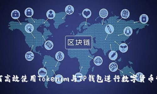 如何高效使用Tokenim与TP钱包进行数字货币管理