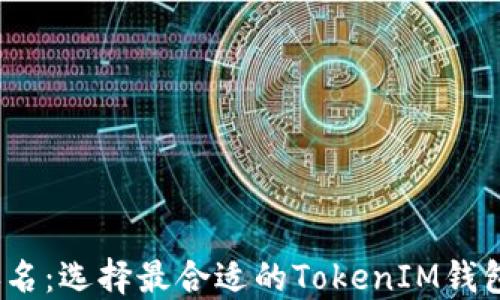 
2023年最佳钱包排名：选择最合适的TokenIM钱包与区块链资产管理