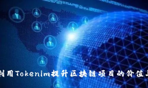 如何利用Tokenim提升区块链项目的价值与效益