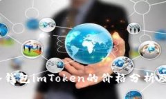 2023年冷钱包imToken的价格分