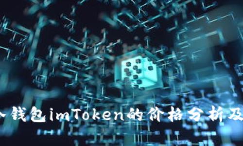 2023年冷钱包imToken的价格分析及投资建议