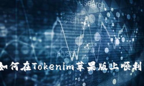 详细解析：如何在Tokenim苹果版上顺利注册并使用