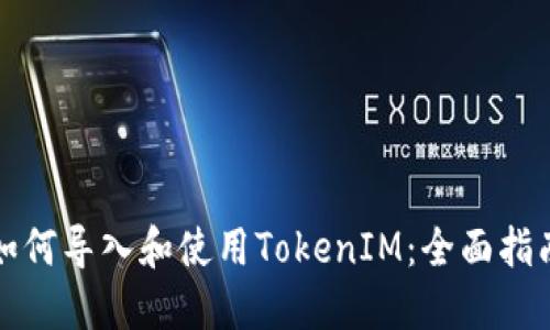 如何导入和使用TokenIM：全面指南