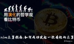 Tokenim众筹指南：如何成功