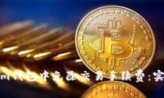 如何在Tokenim钱包中免除交