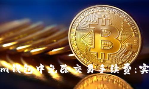 如何在Tokenim钱包中免除交易手续费：实用技巧与步骤