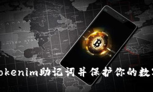 如何查看Tokenim助记词并保护你的数字资产安全