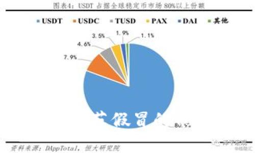 如何识别与防范假冒的Tokenim软件