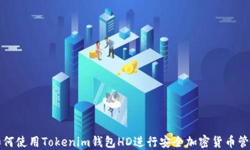 
如何使用Tokenim钱包HD进行安全加密货币管理