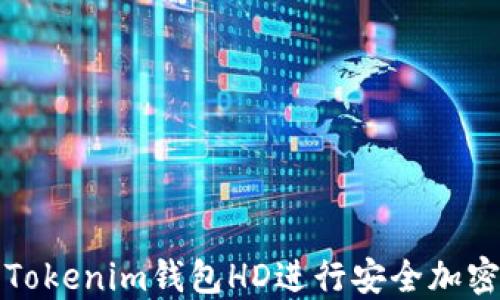 
如何使用Tokenim钱包HD进行安全加密货币管理