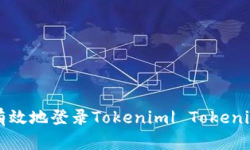 如何安全有效地登录Tokenim| Tokenim登录指南