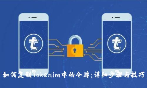 如何复制Tokenim中的令牌：详细步骤与技巧