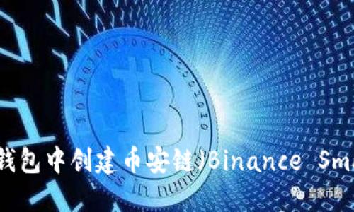 如何在Tokenim钱包中创建币安链（Binance Smart Chain）账户