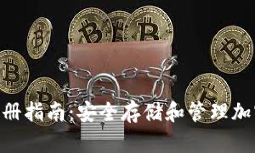 冷钱包Tokenim注册指南：安全存储和管理加密资产的最佳选择