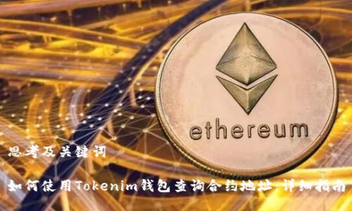 思考及关键词

如何使用Tokenim钱包查询合约地址：详细指南