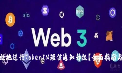 : 如何有效地进行TokenIM短信通知升级？全面指南与最佳实践