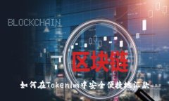 如何在Tokenim中安全便捷地