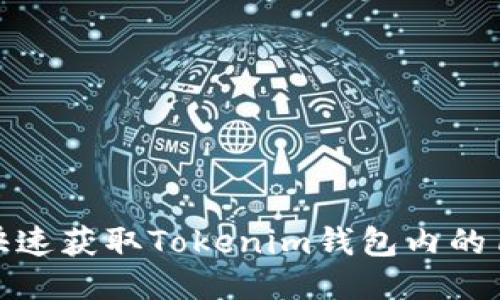 ### 如何快速获取Tokenim钱包内的1元红包截图？